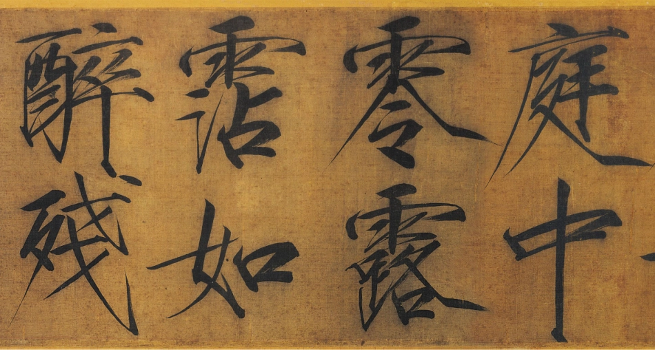 (宋)赵佶瘦金书浓芳诗帖卷_第2页