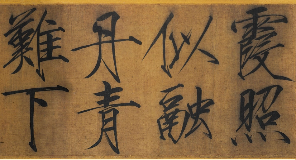 (宋)赵佶瘦金书浓芳诗帖卷_第3页