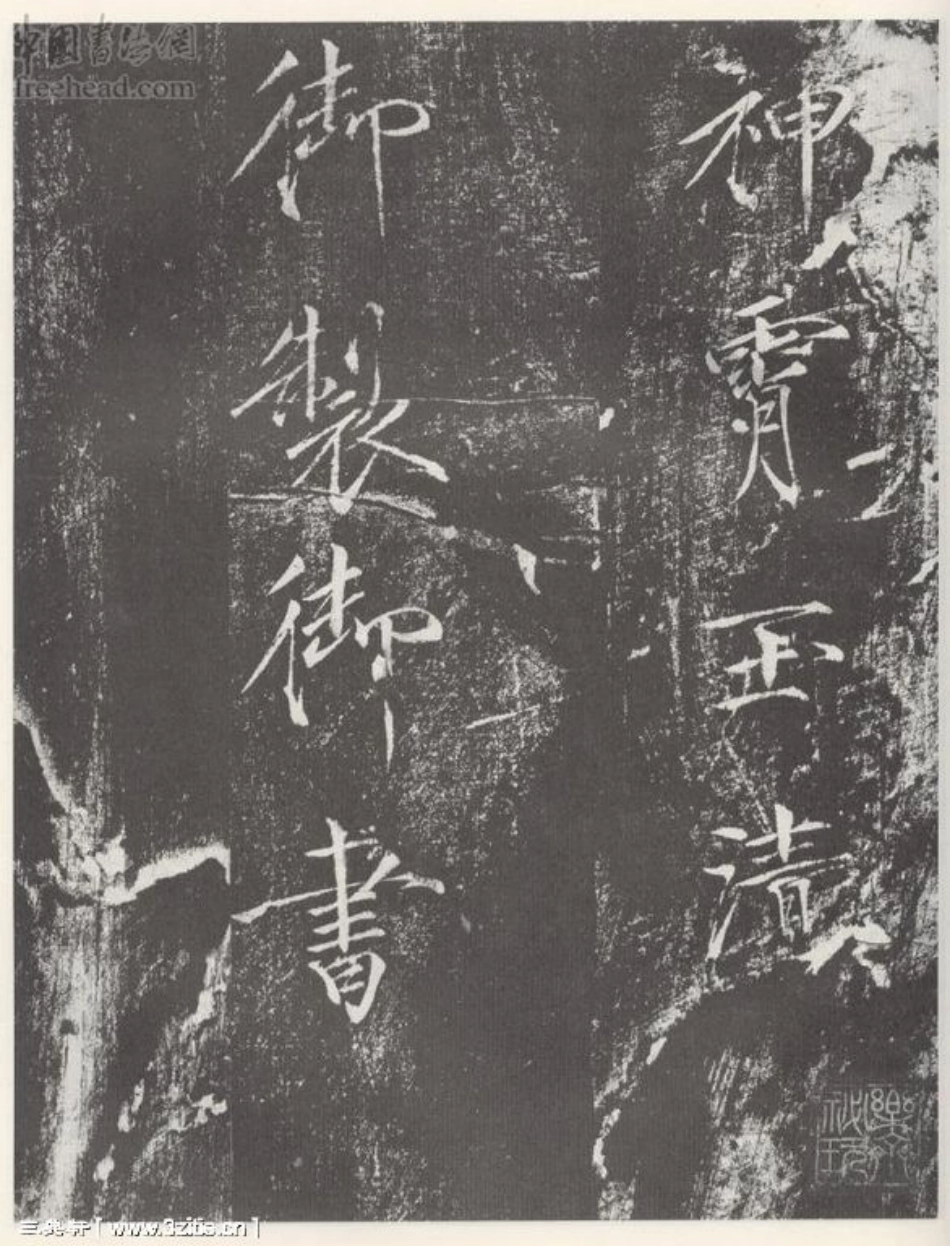 (宋)赵佶瘦金书宣和御书_第1页