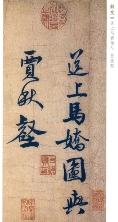 (宋)赵孟坚行书自书诗帖