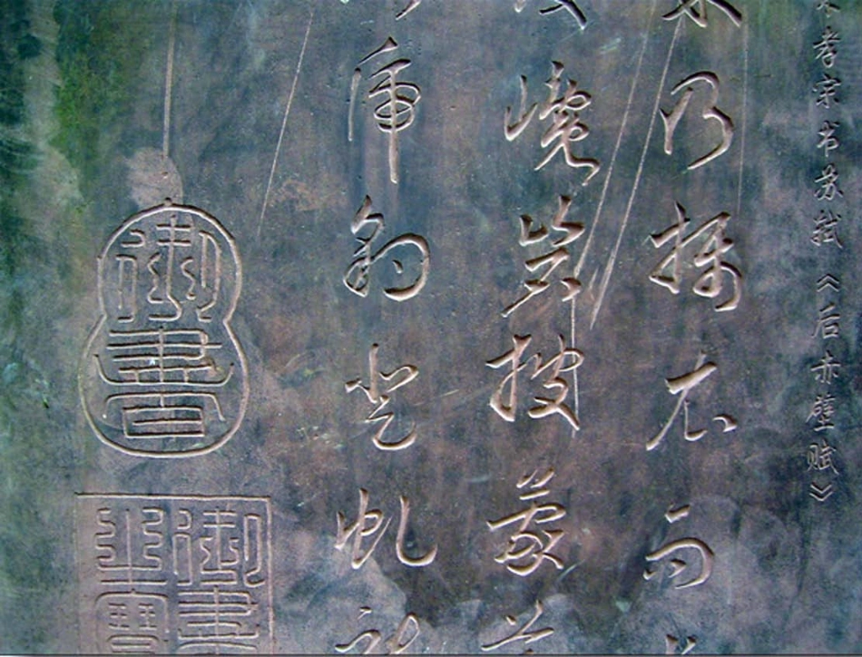 (宋)赵昚草书苏轼后赤壁赋_第1页