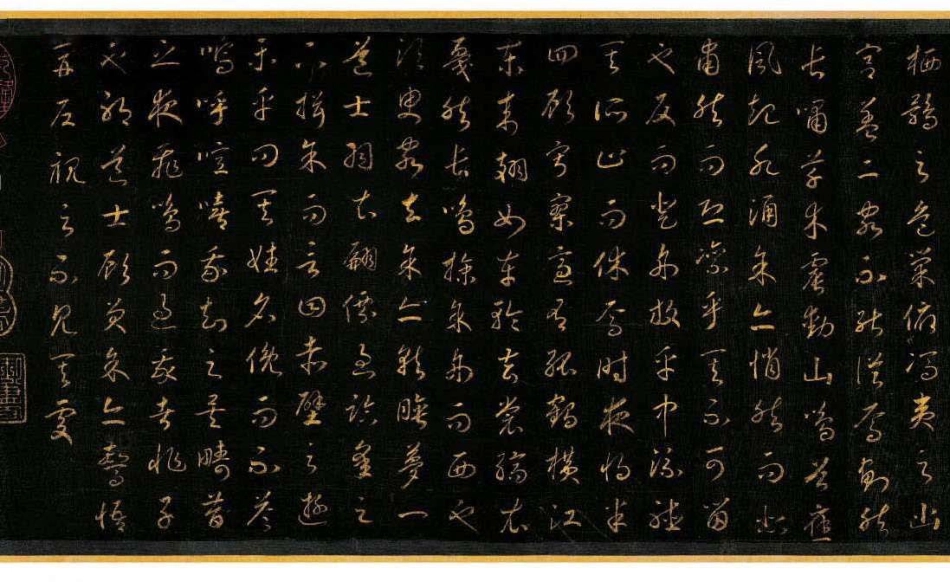(宋)赵昚草书苏轼后赤壁赋_第3页