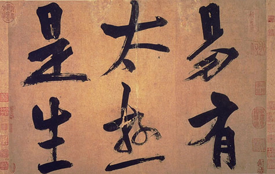 (宋)朱熹行书易系辞_第1页