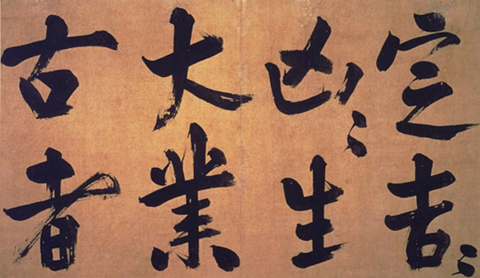 (宋)朱熹行书易系辞_第3页