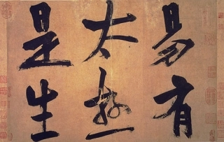 (宋)朱熹行书易系辞