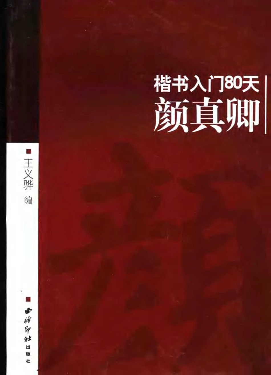 [楷书入门80天--颜真卿].王义骅.扫描版_第1页