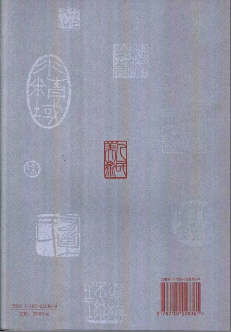 百扇斋主手拓悲鸿用印_第2页