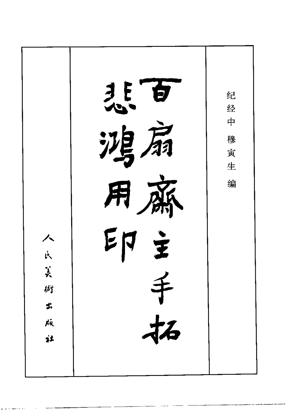 百扇斋主手拓悲鸿用印_第3页