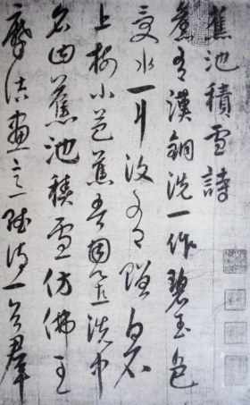 (元)_饶介草书蕉池积雪诗