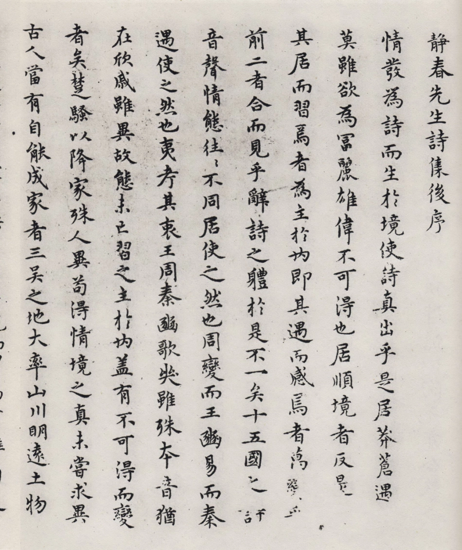 (元)陈绎曾小楷静春先生诗集后序_第1页