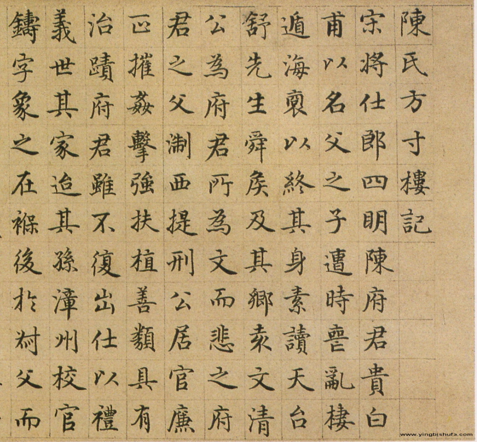 (元)危素小楷陈氏方寸楼记真迹_第1页