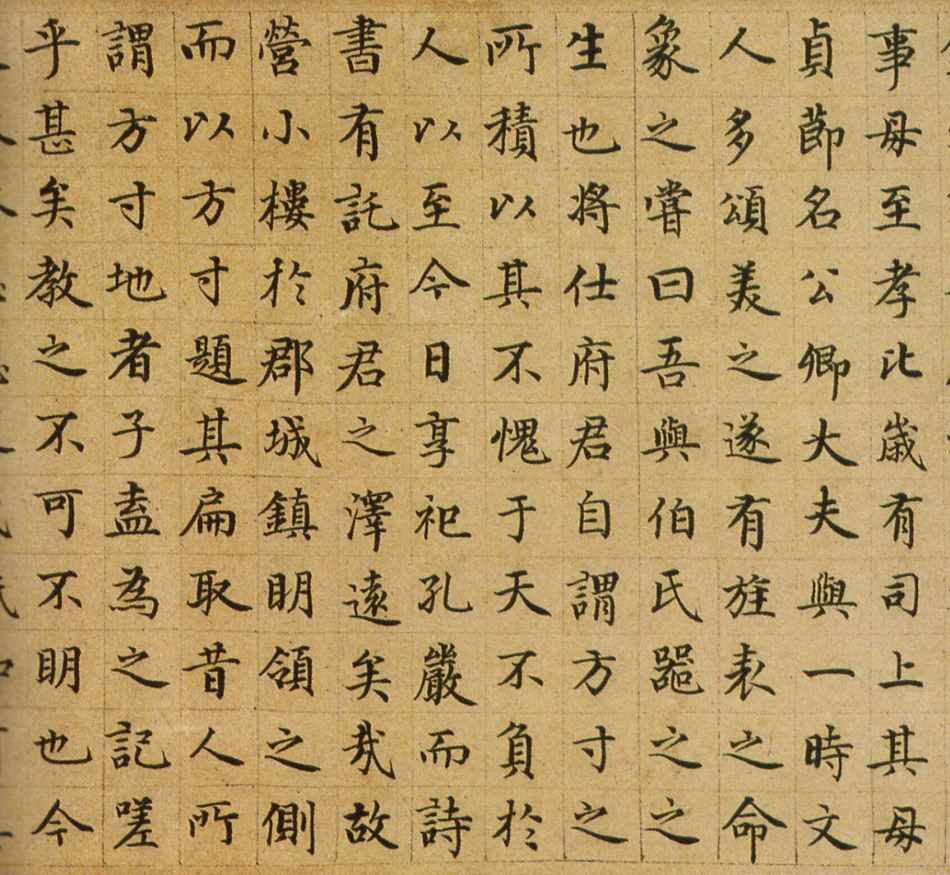 (元)危素小楷陈氏方寸楼记真迹_第2页