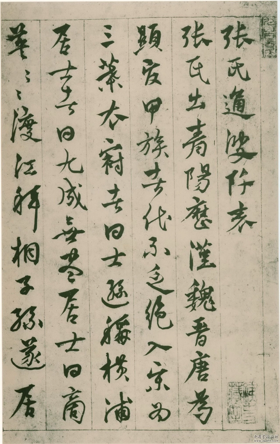 (元)杨维桢行草张氏通波迁表_第1页