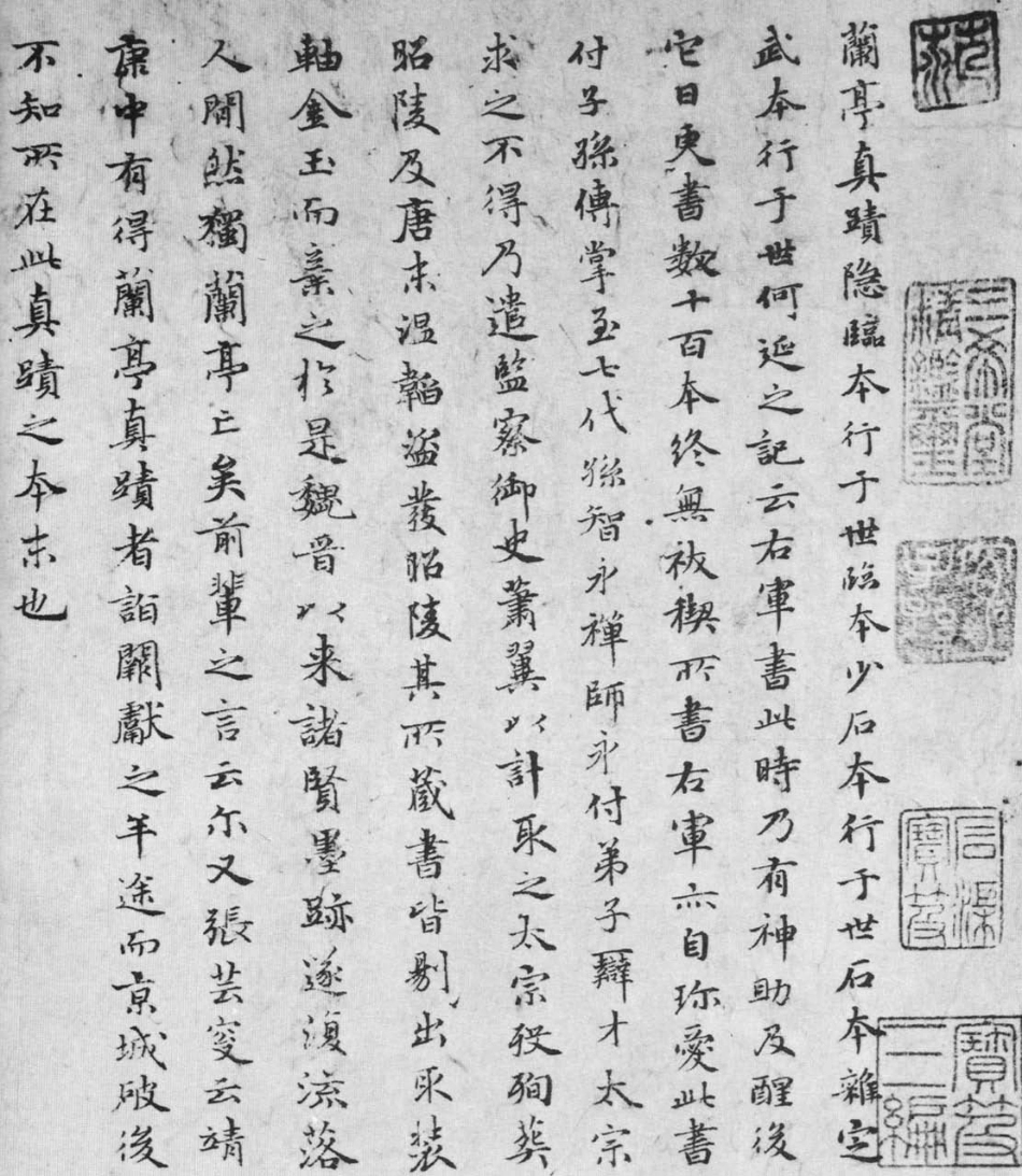 (元)赵子昂小楷兰亭考及行书跋_第1页