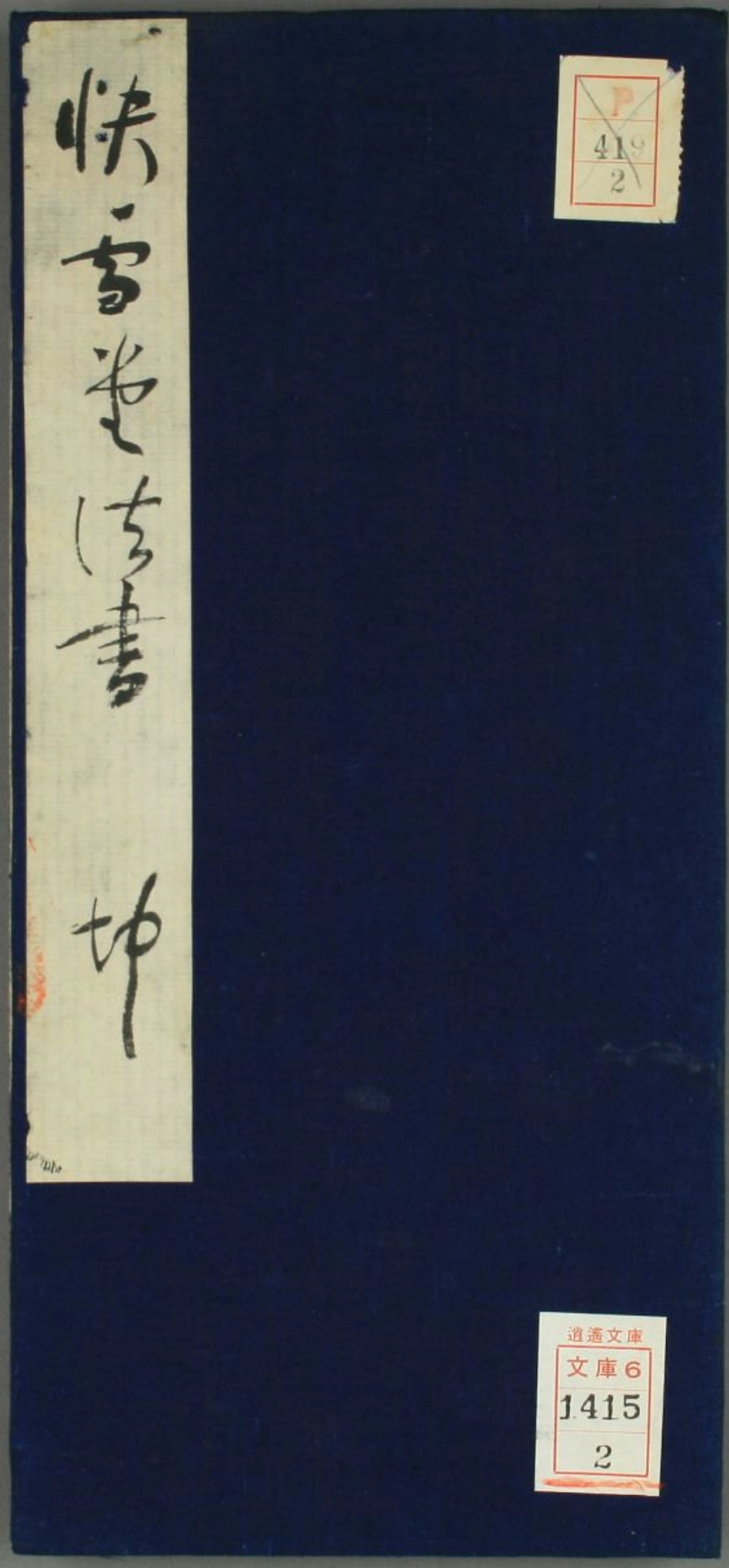 (元)赵子昂行书兰亭贴(摘自快雪堂法书)_第1页