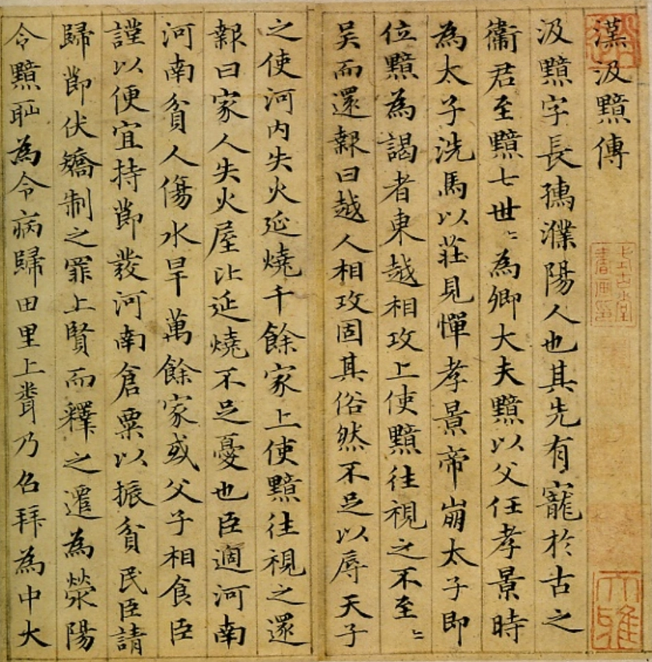 赵子昂小楷汉汲黯传（元）_第1页