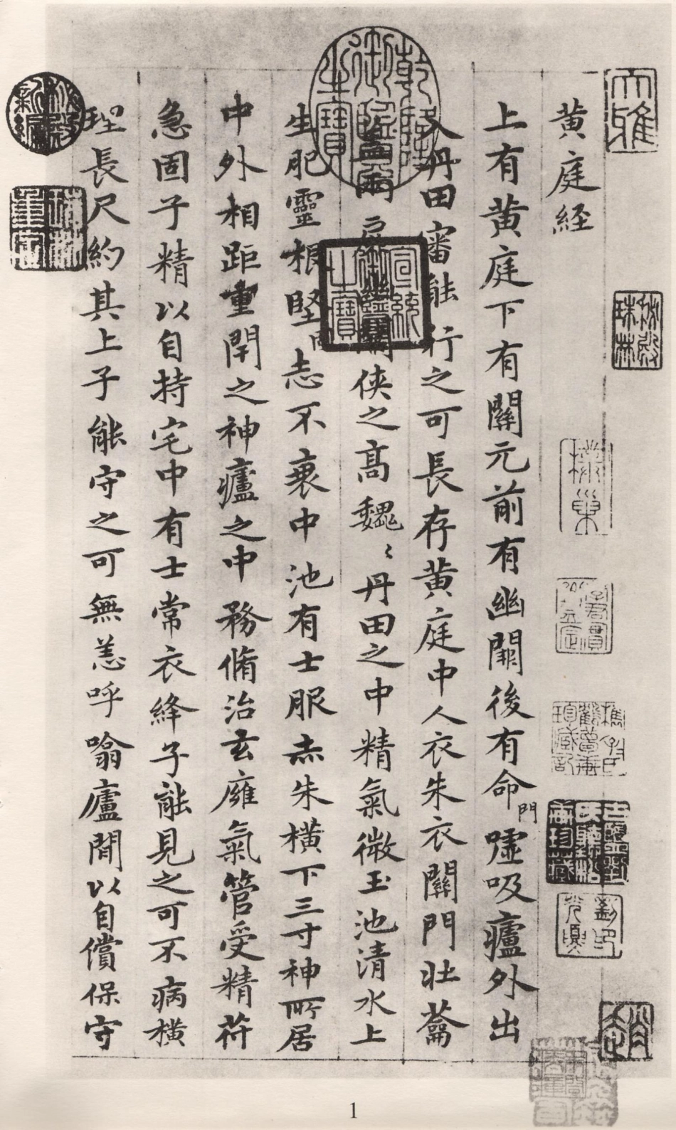 赵子昂小楷临黄庭经（元）_第1页