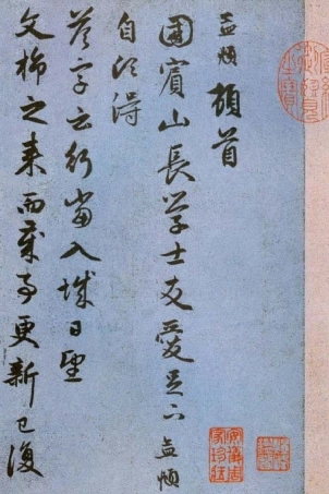 赵子昂行书国宾山长帖卷（元）