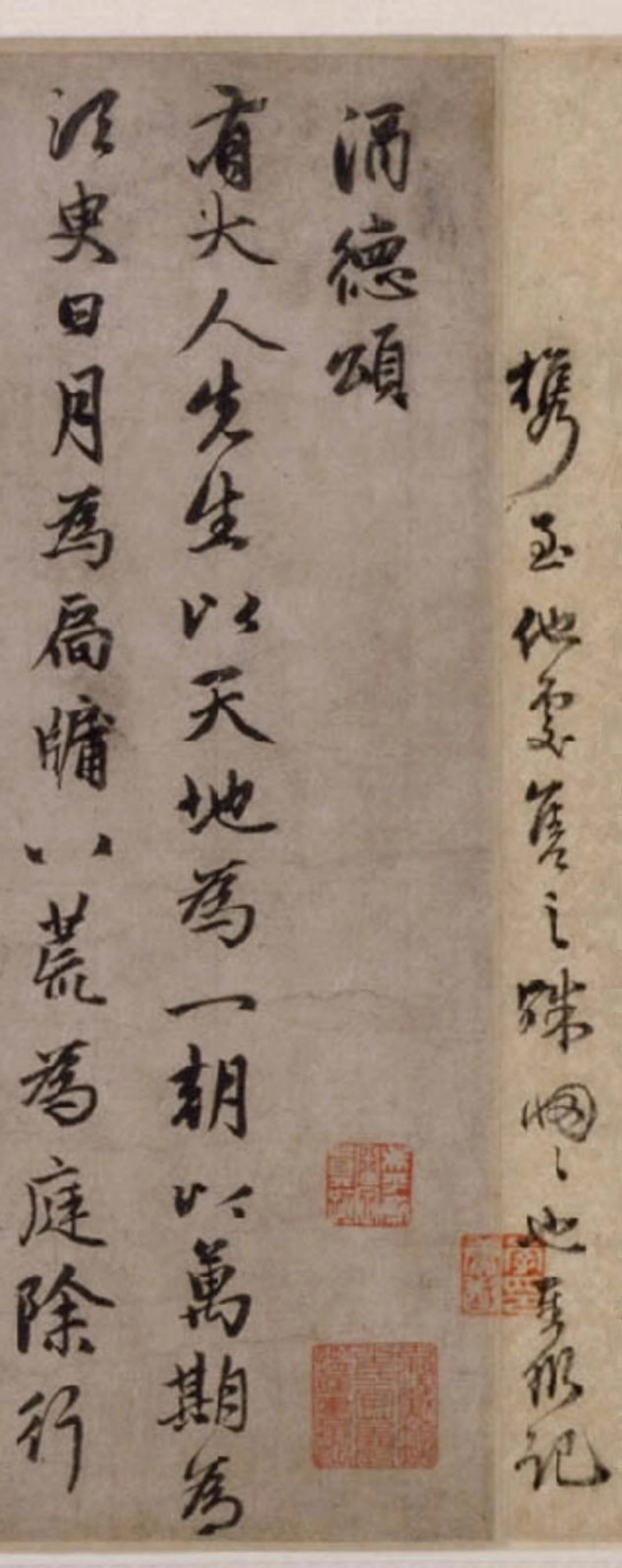 赵子昂行书酒德颂（元）_第2页
