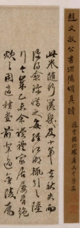 赵子昂行书酒德颂（元）