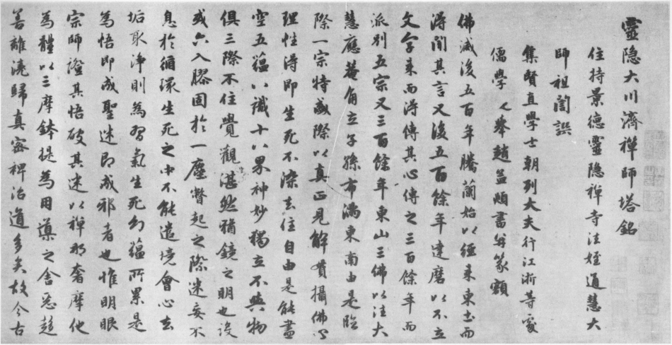 赵子昂行书灵隐大川济禅师塔铭（元）_第1页