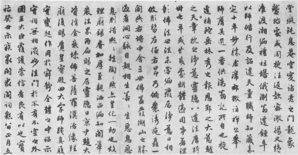 赵子昂行书灵隐大川济禅师塔铭（元）_第3页