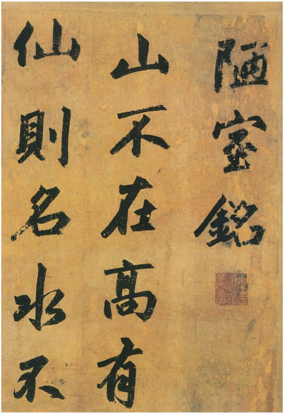 赵子昂行书陋室铭（元）_第1页