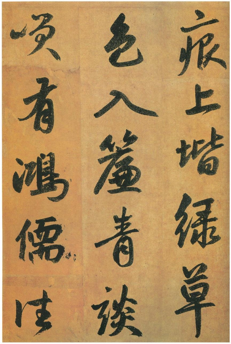 赵子昂行书陋室铭（元）_第3页