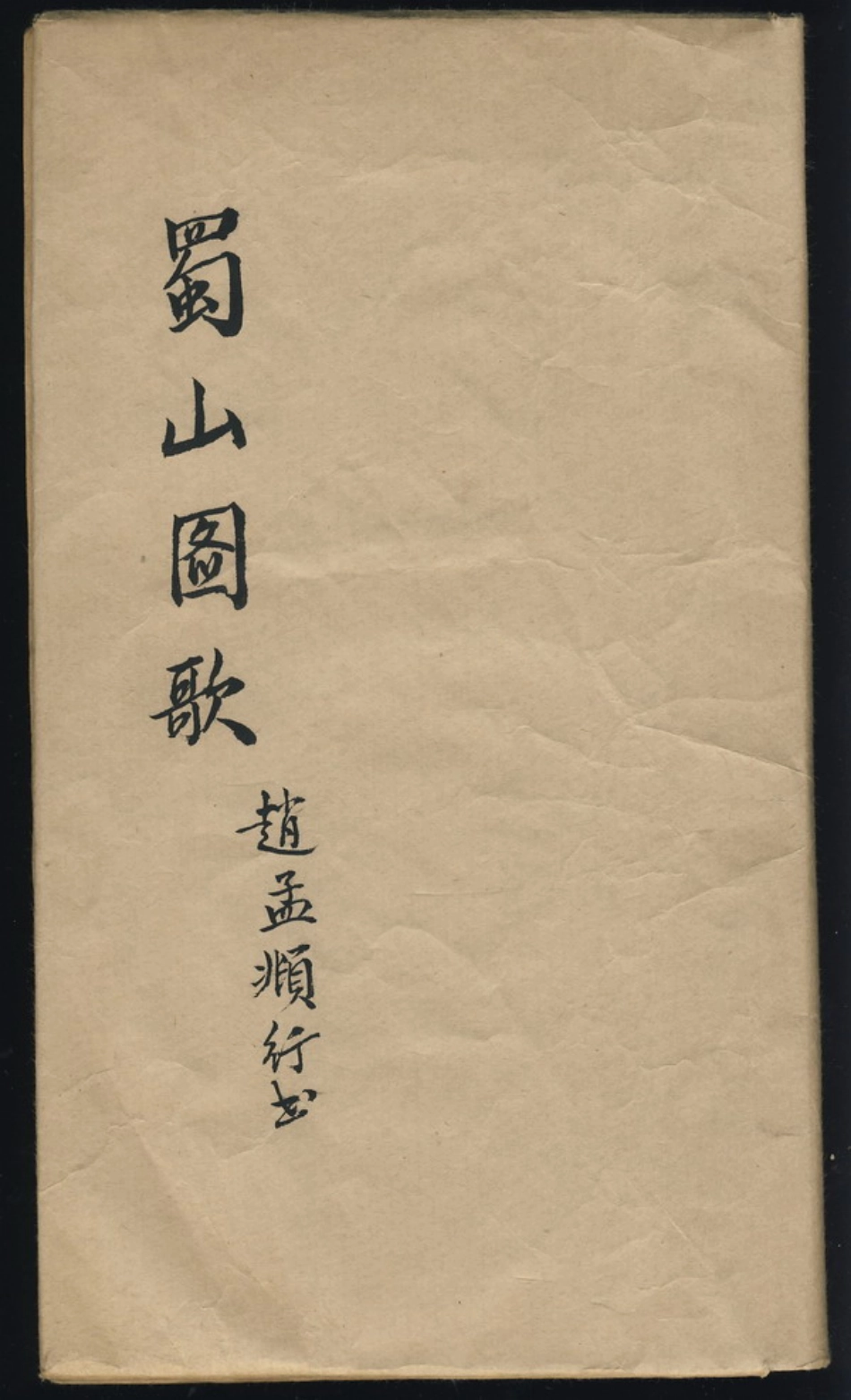 赵子昂行书蜀山图歌（元）_第1页