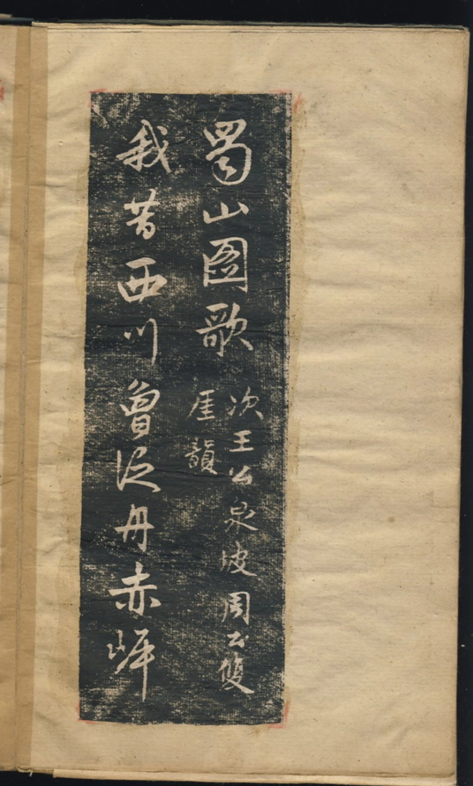 赵子昂行书蜀山图歌（元）_第3页