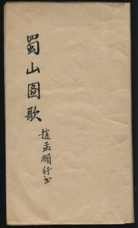 赵子昂行书蜀山图歌（元）