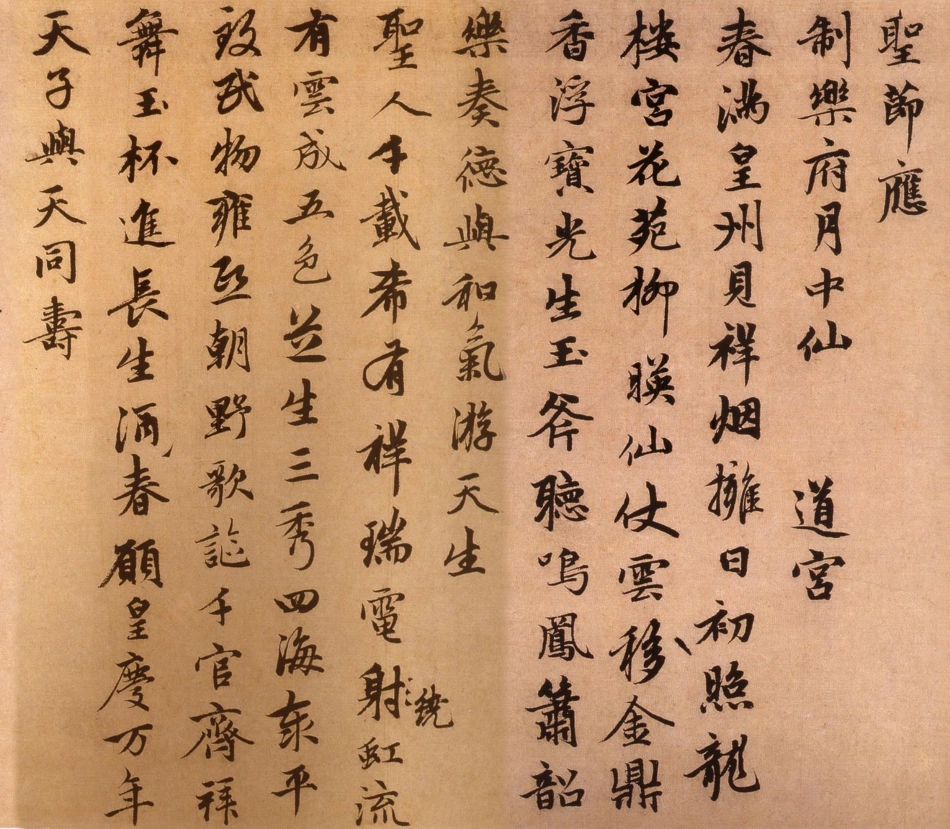 赵子昂行书万寿曲（元）_第2页