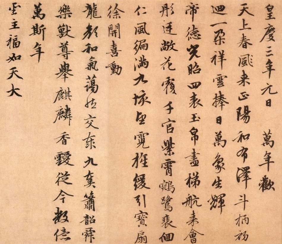 赵子昂行书万寿曲（元）_第3页