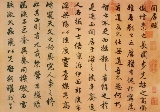 赵子昂行书闲居赋（元）