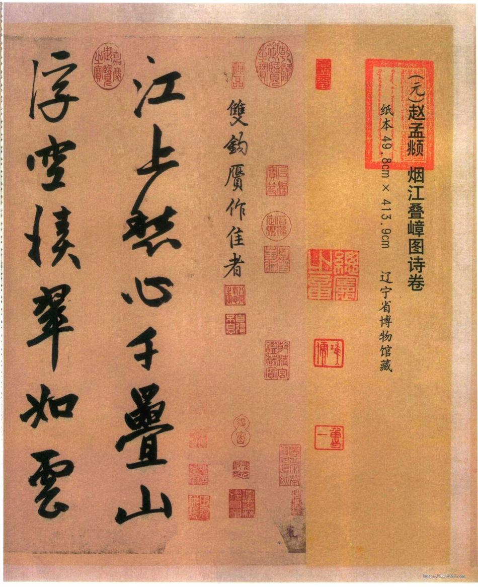 赵子昂行书烟江迭嶂图诗卷（元）_第1页