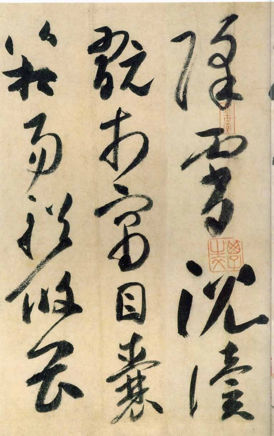 (唐)高闲草书千字文(缺字)_第3页