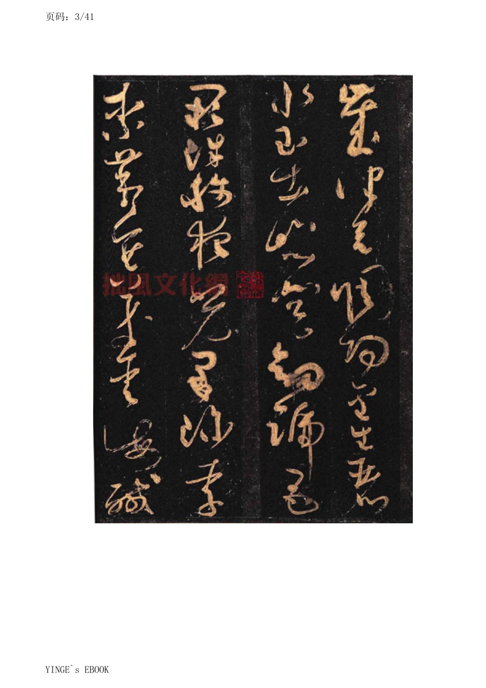 (唐)怀素大草千字文_第3页