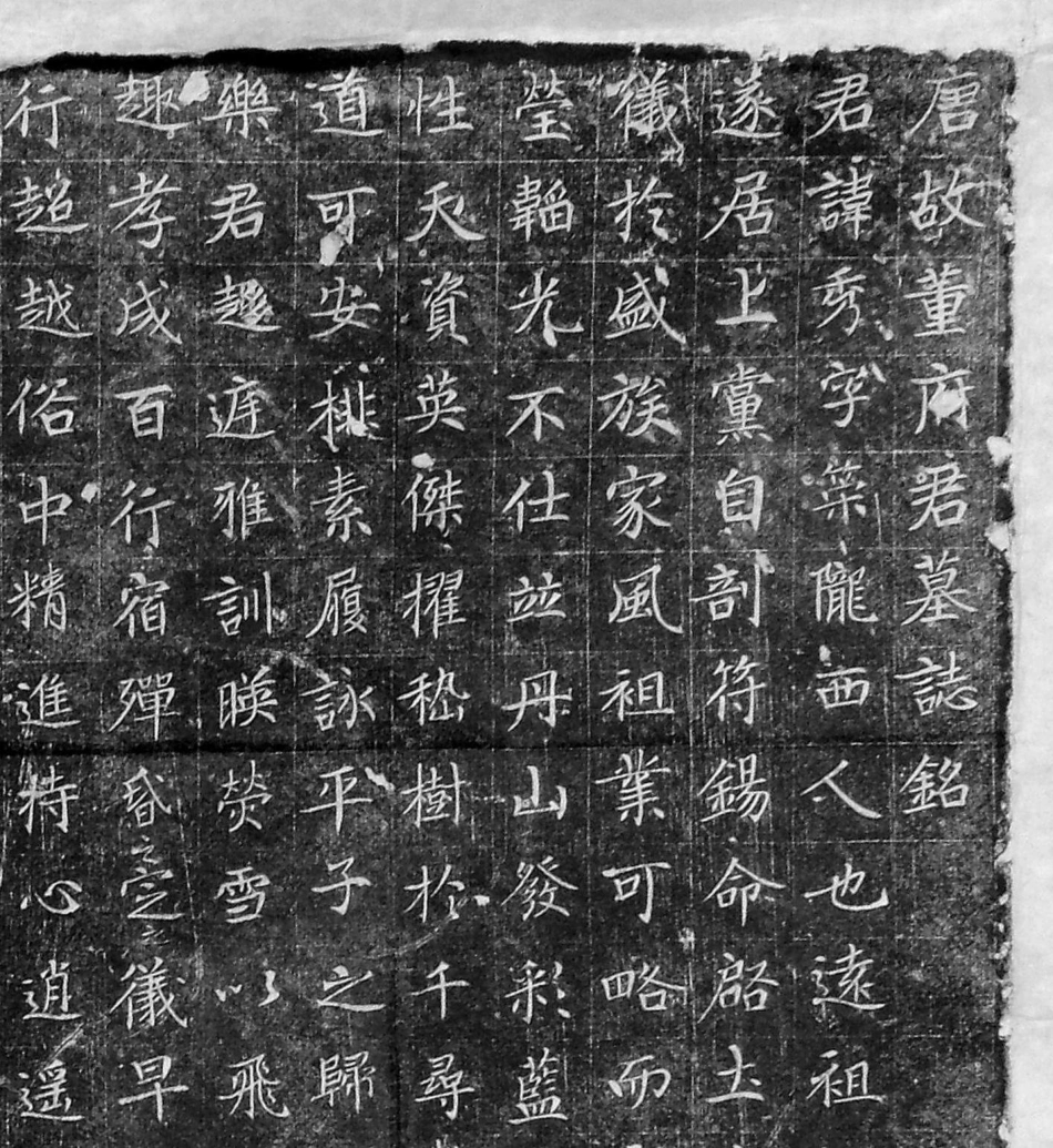 (唐)楷书_董秀墓志铭_第1页