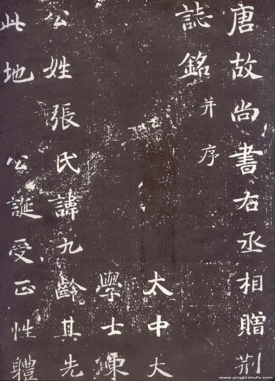 (唐)楷书_张九龄墓志铭_第1页