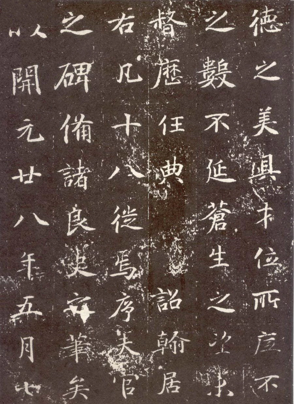 (唐)楷书_张九龄墓志铭_第3页