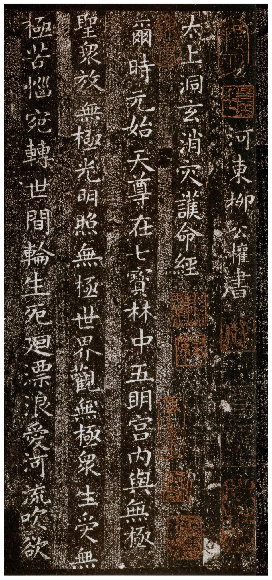(唐)柳公权楷书太上洞玄消灾护命经_第1页