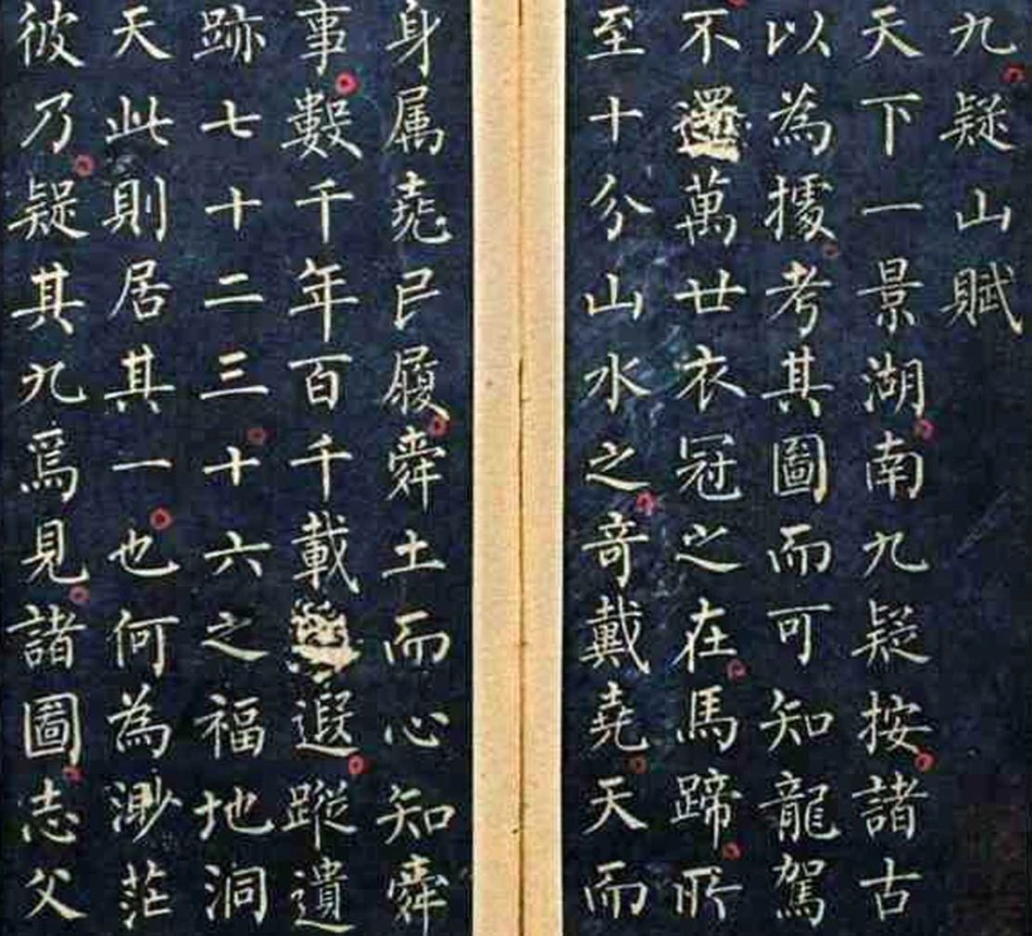 (唐)柳公权小楷九嶷山赋_第1页