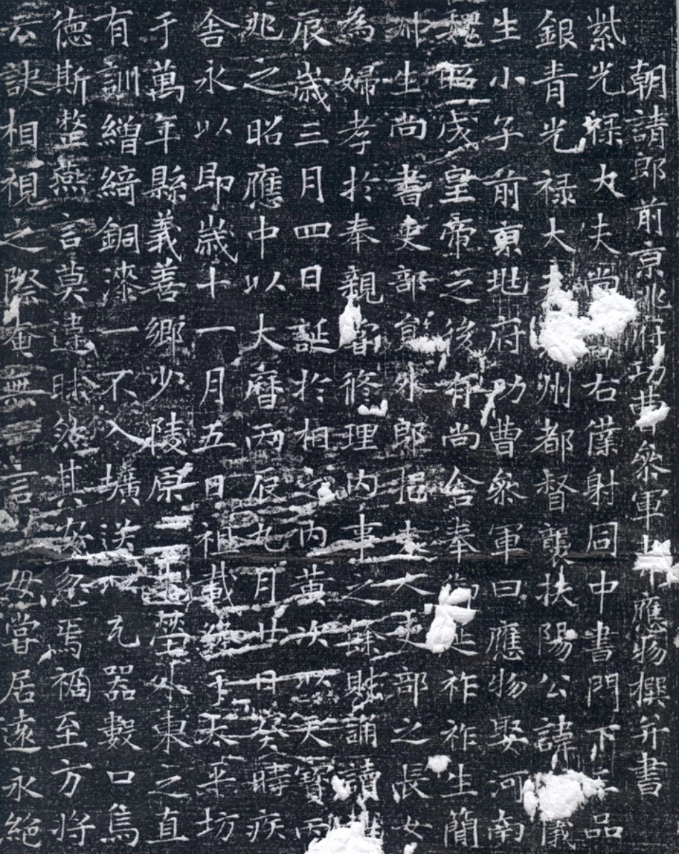 (唐)韦应物楷书元苹墓志铭_第2页