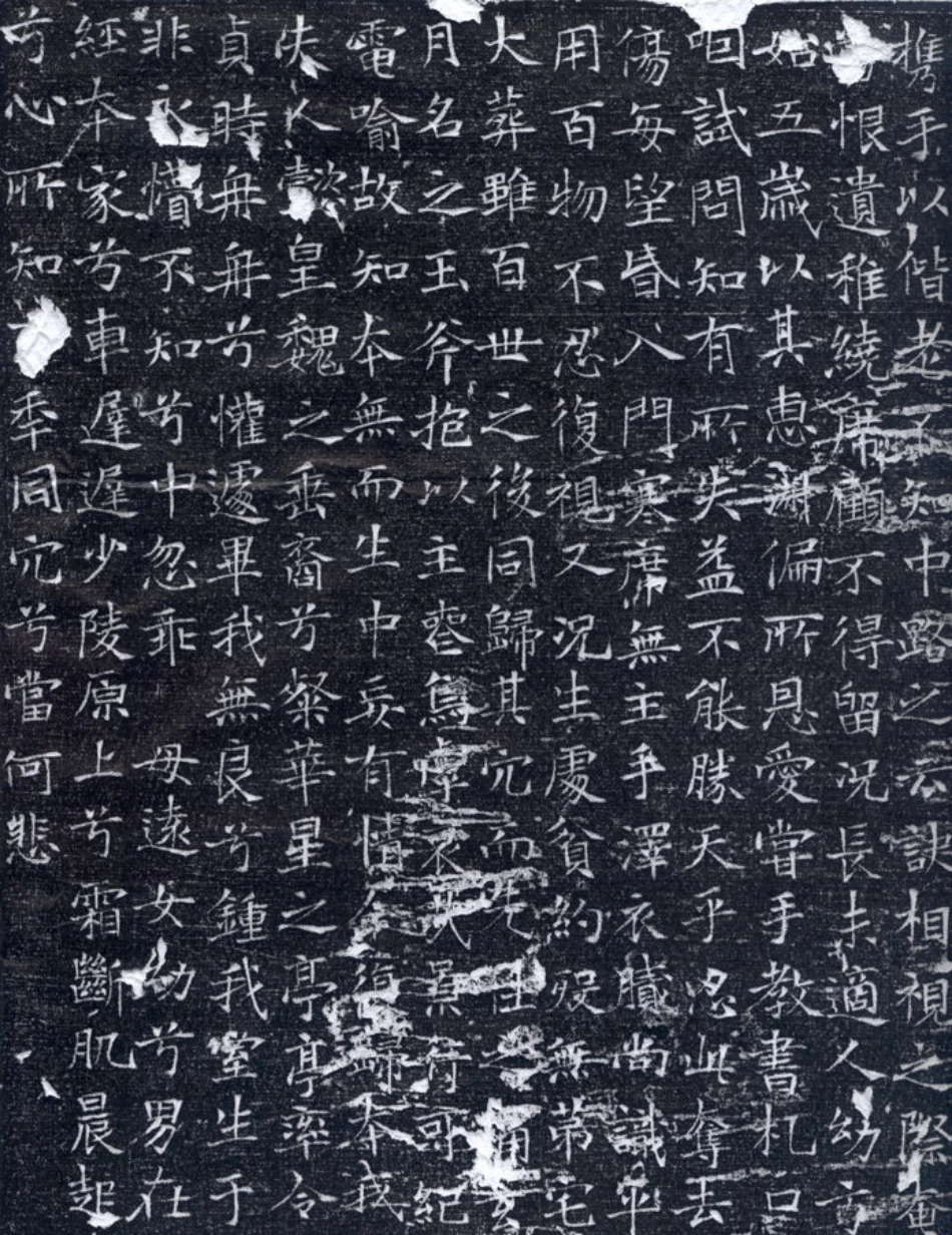 (唐)韦应物楷书元苹墓志铭_第3页