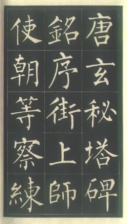 (唐)玄秘塔碑- 柳公权书