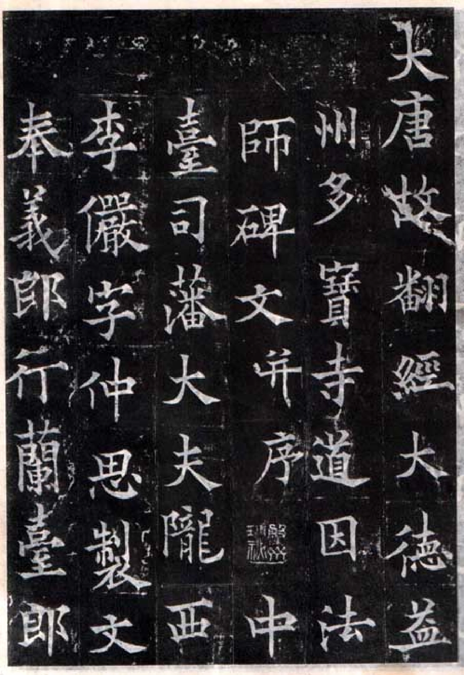 (唐)欧阳询楷书多宝寺道因法师碑_第1页