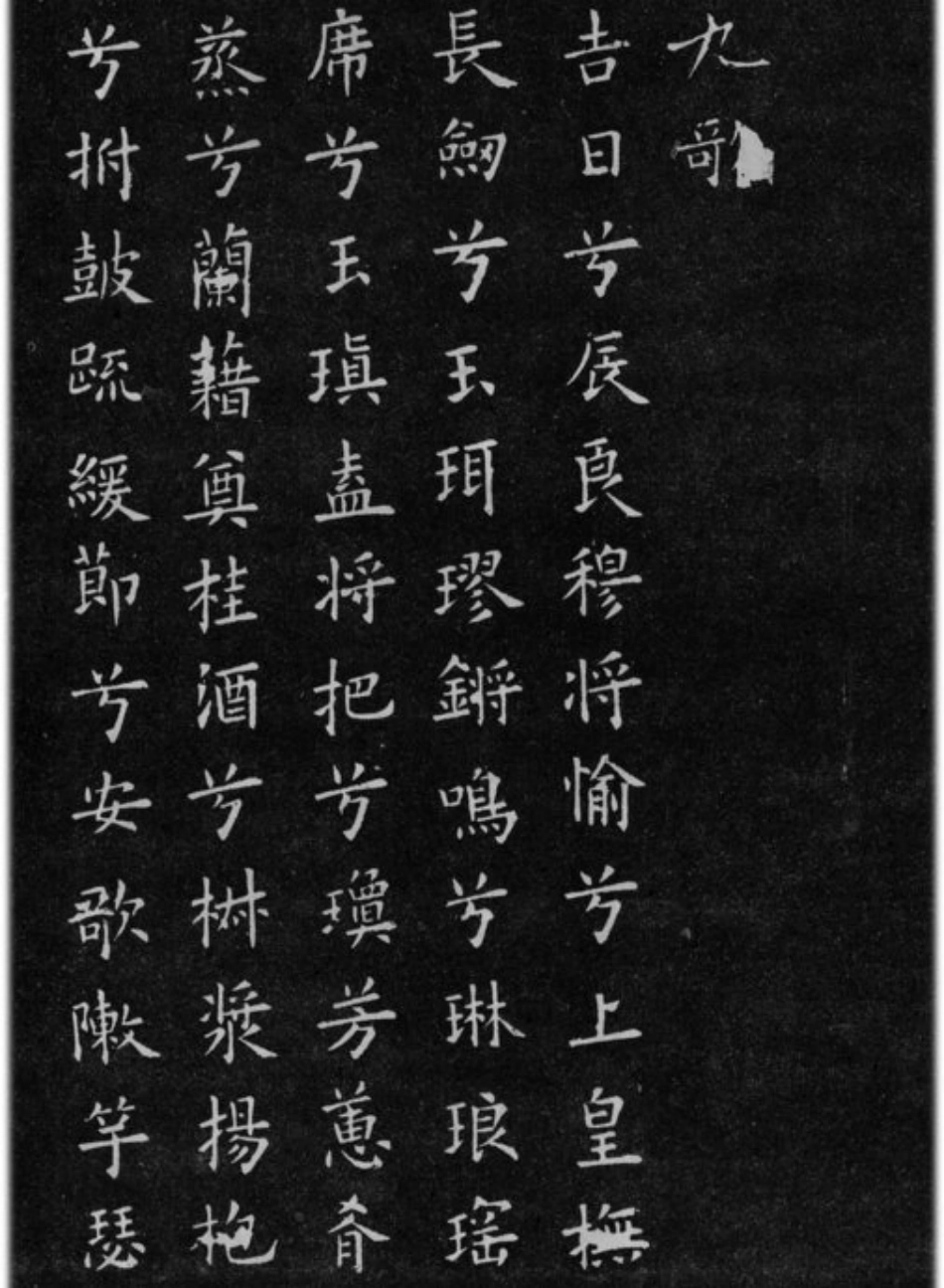 (唐)欧阳询小楷九歌六首_第1页