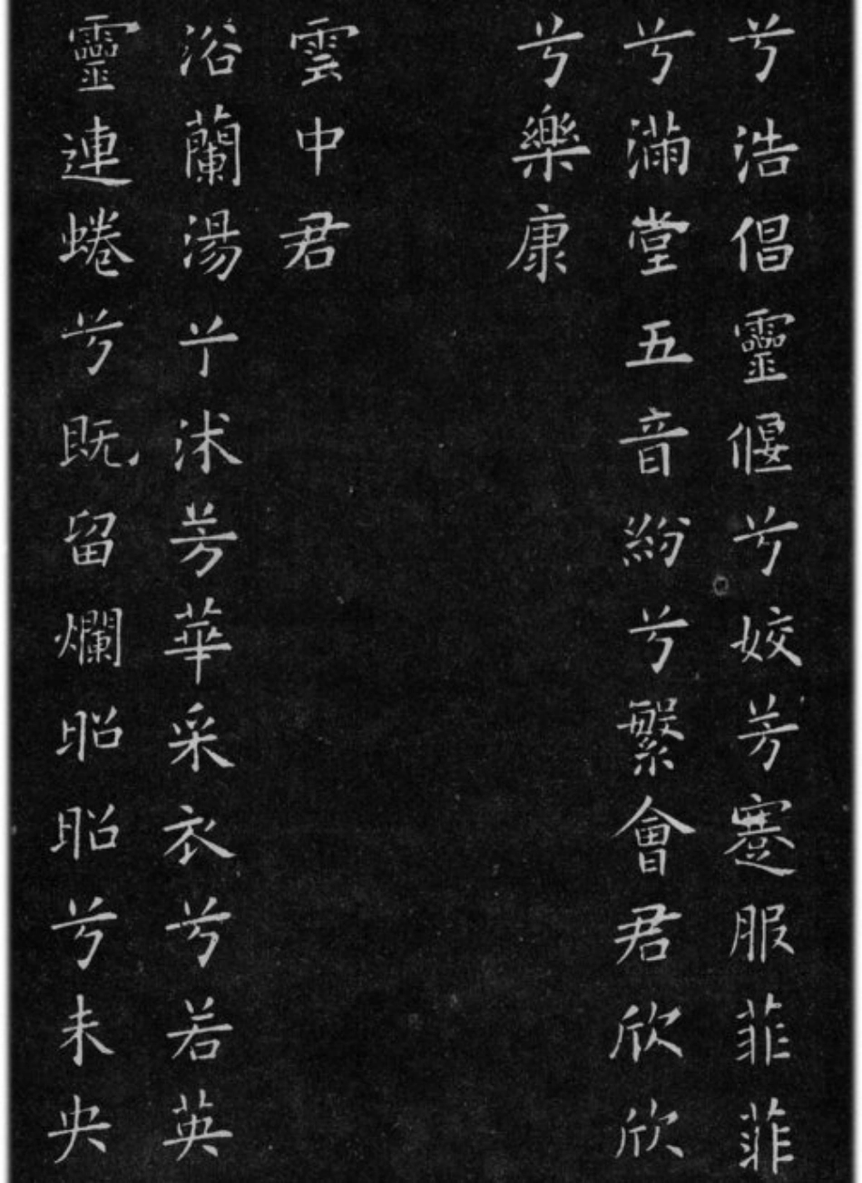 (唐)欧阳询小楷九歌六首_第2页