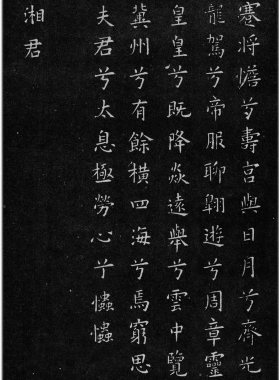 (唐)欧阳询小楷九歌六首_第3页