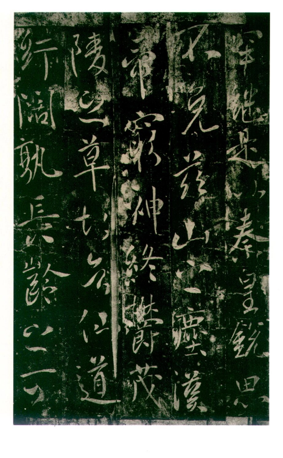 (唐)李世民行书温泉铭_第2页